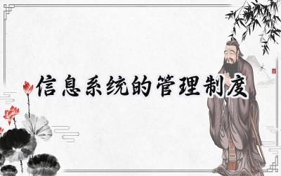 信息系统的管理制度 信息的系统的管理制度有哪些(13篇)