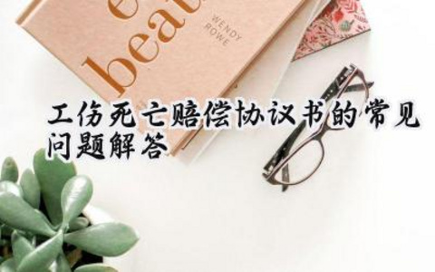 工伤死亡赔偿协议书怎么写范文(8篇)