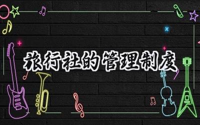 旅行社的管理制度 旅行社管理制度怎么写(6篇)