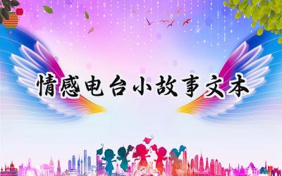 情感电台小故事文本怎么写(15篇)