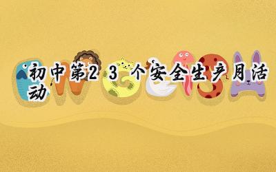 初中第23个安全生产月活动方案范文(17篇)