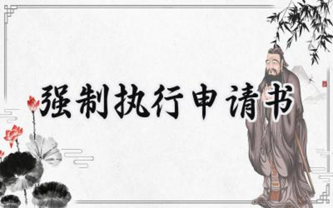 强制执行申请书模板大全范文(17篇)