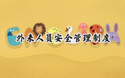 外来人员安全管理制度 外来人员的安全管理制度内容(12篇)