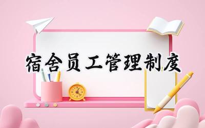 宿舍员工管理制度 宿舍员工的管理制度范本(18篇)