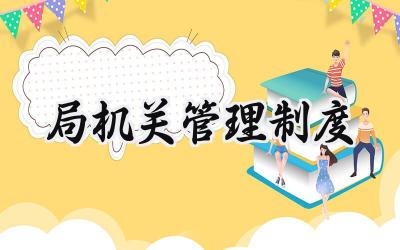 局机关管理制度 局机关的管理制度汇编(12篇)
