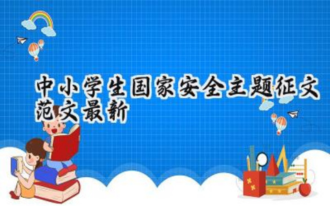 中小学生国家安全主题征文范文最新版(10篇)