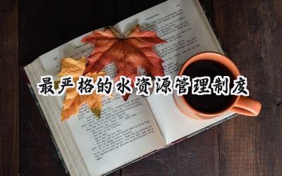 最严格的水资源管理制度 最严格的水资源管理制度范文(10篇)