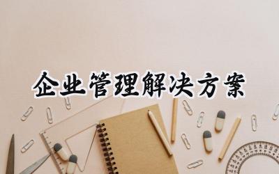 企业管理解决方案 企业管理的解决方案范文(15篇)