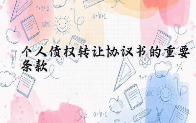 个人债权转让协议书的重要条款有哪些(11篇)