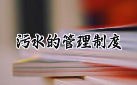 污水的管理制度范文 污水的管理制度有哪些20篇