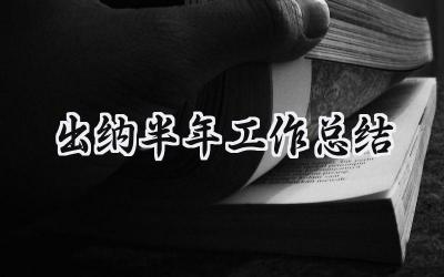 出纳半年工作总结 出纳半年的工作总结及下半年工作思路(14篇)