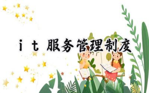 it服务管理制度 it的服务管理制度范文(6篇)