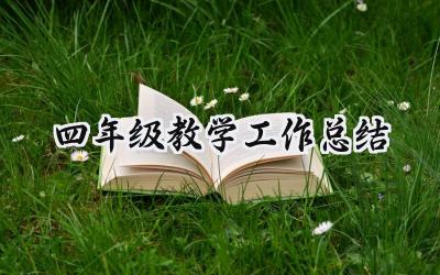 四年级教学工作总结个人范文(19篇)