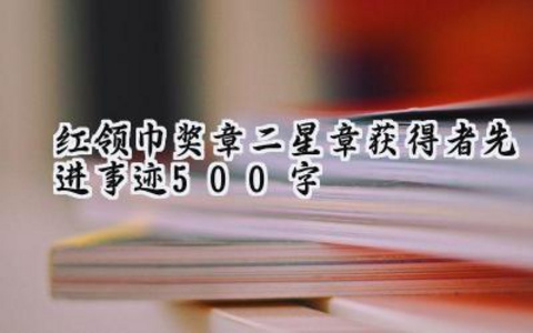 2025红领巾奖章二星章获得者先进事迹500字(4篇)