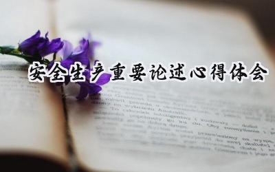 2024安全生产重要论述心得体会总结(9篇)