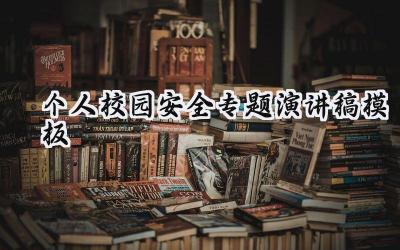 个人校园安全专题演讲稿模板范文(19篇)