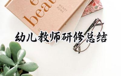 幼儿教师研修总结1500字怎么写(14篇)