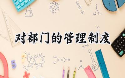 对部门的管理制度 部门的管理制度怎么写(12篇)