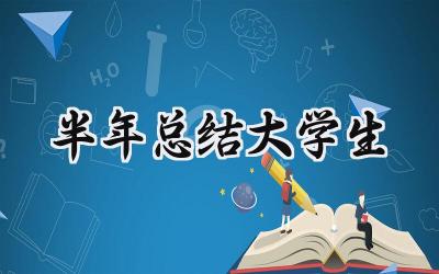 半年总结大学生 大学生的半年总结(15篇)