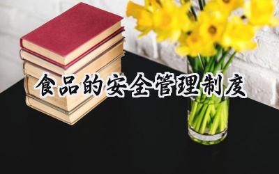 食品的安全管理制度 食品安全管理制度有哪些(16篇)