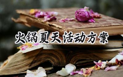 火锅夏天活动方案策划怎么写 (12篇)
