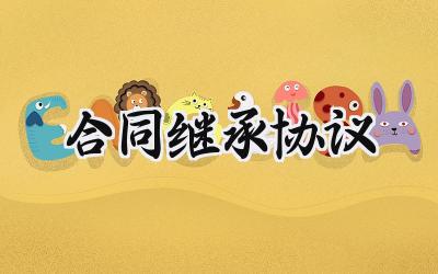 合同继承协议合同怎么写 (12篇)