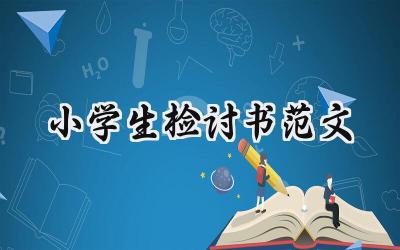 小学生检讨书范文怎么写 (19篇)