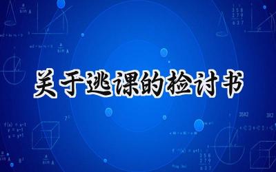 关于逃课的检讨书800字范文 (11篇)