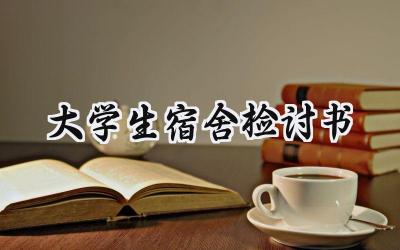 大学生宿舍检讨书范文精选 (13篇)