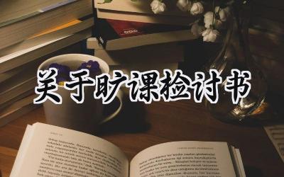 关于旷课检讨书自我反省怎么写 (6篇)