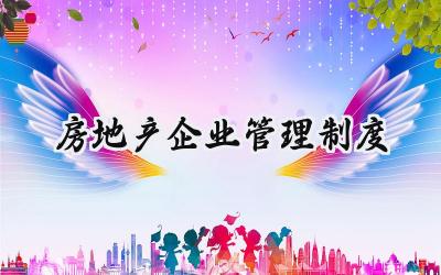 房地产企业管理制度汇编 (9篇)