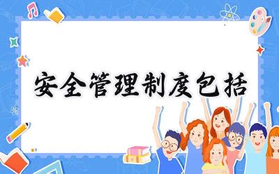 安全管理制度怎么写范文精选 (10篇)