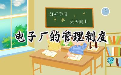 电子厂的管理制度管理怎么写 (12篇)