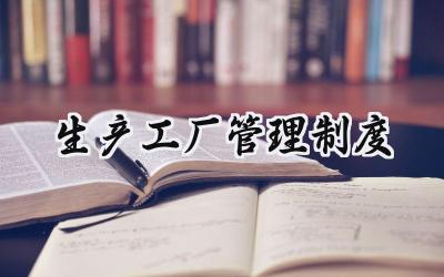 生产工厂管理制度怎么写范文 (10篇)