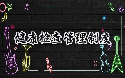 健康检查管理制度机构范文 (17篇)
