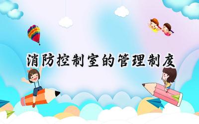 消防控制室的管理制度及流程范文 (11篇)