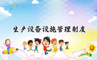 生产设备设施管理制度管理办法 (10篇)
