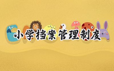 小学档案管理制度怎么写 (14篇)