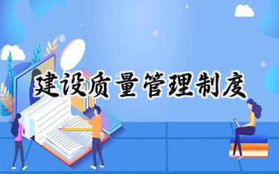 建设质量管理制度内容最新 (15篇)