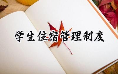 学生住宿管理制度范文怎么写 (13篇)