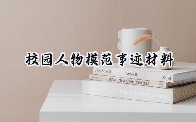 校园人物模范事迹材料范文 (6篇)