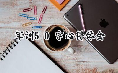 军训50字心得体会怎么写 (8篇)