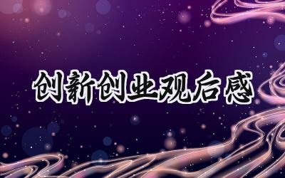 创新创业观后感300字左右 (5篇)