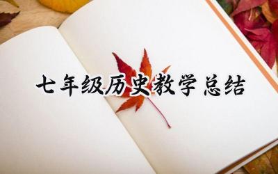七年级历史教学总结范文 (9篇)