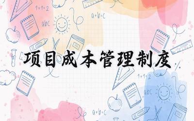 2025精选施工项目成本管理制度总结范文 (20篇)