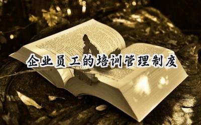 2025企业员工的培训管理制度优秀范文 (19篇)