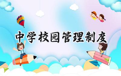 中学校园管理制度怎么写 中学学校管理制度汇编 (范文20篇)