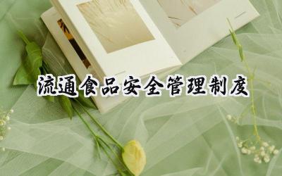 2025精选流通食品安全管理制度范文 (15篇)
