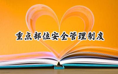重点部位安全管理制度 安全重点部位管理内容 (14篇)
