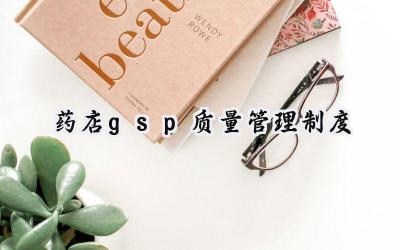药店gsp质量管理制度 药店gsp管理规范 (11篇)